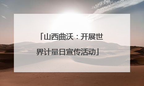 山西曲沃：开展世界计量日宣传活动