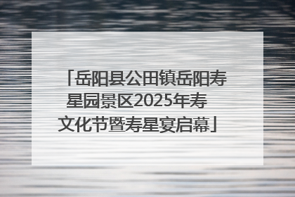 岳阳县公田镇岳阳寿星园景区2025年寿文化节暨寿星宴启幕