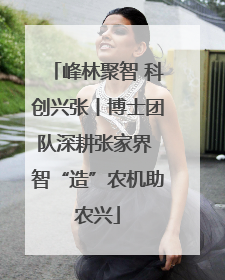 峰林聚智 科创兴张丨博士团队深耕张家界 智“造”农机助农兴