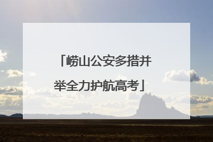 崂山公安多措并举全力护航高考