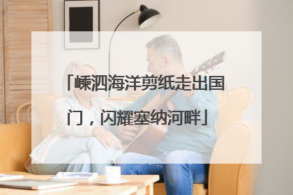 嵊泗海洋剪纸走出国门，闪耀塞纳河畔