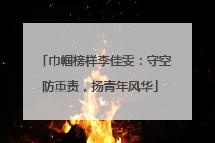巾帼榜样李佳雯：守空防重责，扬青年风华