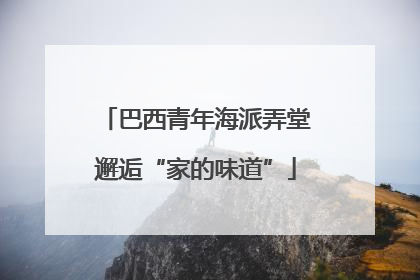 巴西青年海派弄堂邂逅“家的味道”