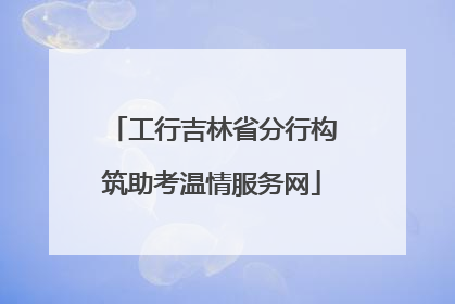 工行吉林省分行构筑助考温情服务网