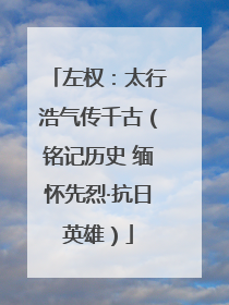 左权：太行浩气传千古（铭记历史 缅怀先烈·抗日英雄）