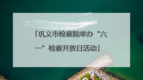 巩义市检察院举办“六一”检察开放日活动