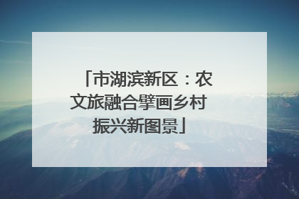 市湖滨新区：农文旅融合擘画乡村振兴新图景
