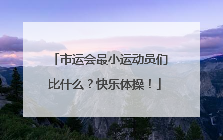 市运会最小运动员们比什么？快乐体操！