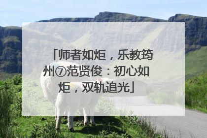 师者如炬，乐教筠州⑦范贤俊：初心如炬，双轨追光