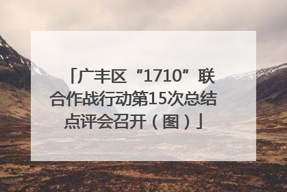 广丰区“1710”联合作战行动第15次总结点评会召开（图）
