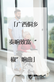 广西侗乡奏响致富“椒”响曲