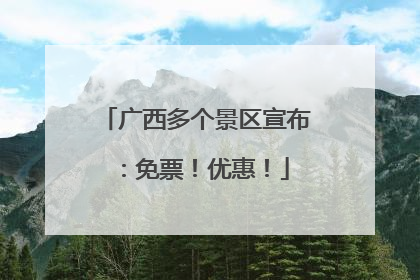 广西多个景区宣布：免票！优惠！