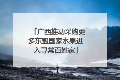 广西推动采购更多东盟国家水果进入寻常百姓家