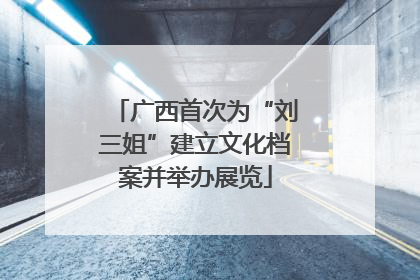 广西首次为“刘三姐”建立文化档案并举办展览