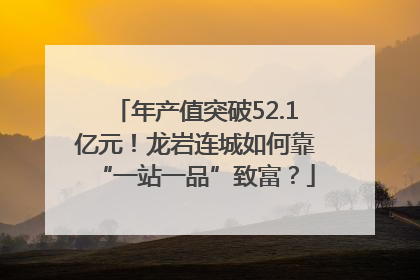 年产值突破52.1亿元！龙岩连城如何靠“一站一品”致富？
