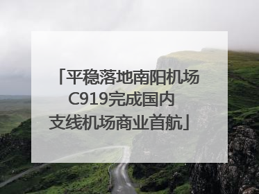 平稳落地南阳机场 C919完成国内支线机场商业首航