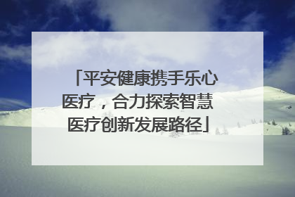 平安健康携手乐心医疗，合力探索智慧医疗创新发展路径