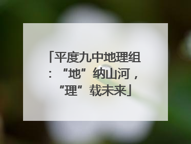 平度九中地理组：“地”纳山河，“理”载未来