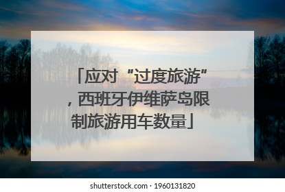 应对“过度旅游”，西班牙伊维萨岛限制旅游用车数量