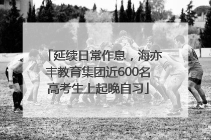 延续日常作息，海亦丰教育集团近600名高考生上起晚自习
