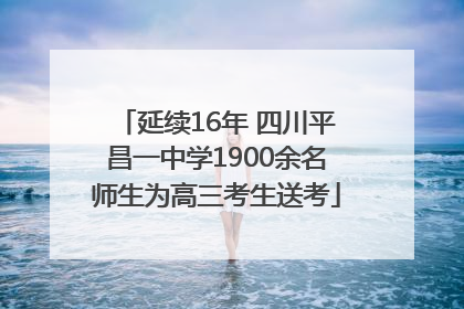 延续16年 四川平昌一中学1900余名师生为高三考生送考