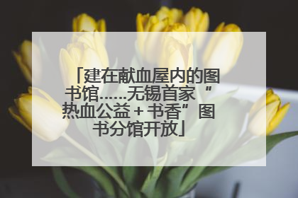 建在献血屋内的图书馆……无锡首家“热血公益＋书香”图书分馆开放
