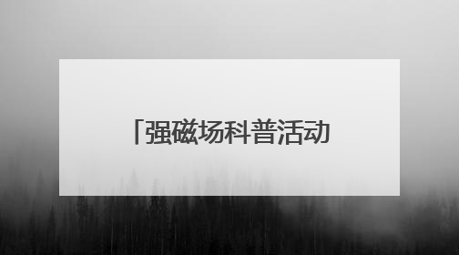强磁场科普活动在华科大举行 百余名中学生探秘“国之重器”