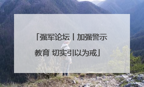 强军论坛丨加强警示教育 切实引以为戒