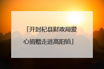 开封杞县财政局爱心捐赠走进高阳镇