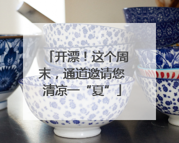 开漂！这个周末，通道邀请您清凉一“夏”