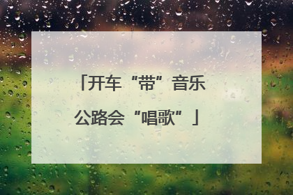 开车“带”音乐 公路会“唱歌”