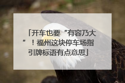 开车也要“有容乃大”！福州这块停车场指引牌标语有点意思