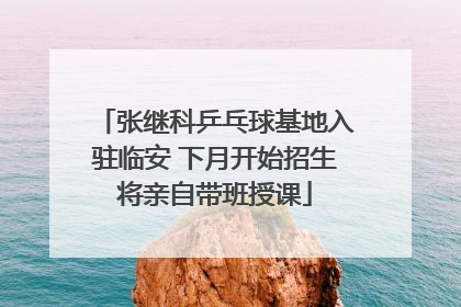 张继科乒乓球基地入驻临安 下月开始招生将亲自带班授课