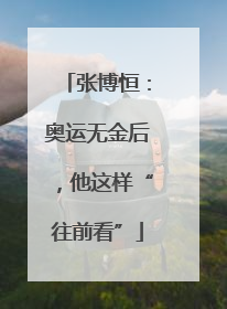 张博恒：奥运无金后，他这样“往前看”