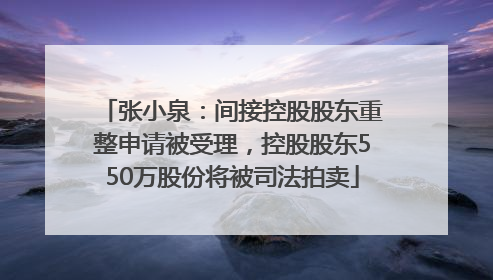 张小泉：间接控股股东重整申请被受理，控股股东550万股份将被司法拍卖