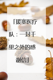 援塞医疗队：一封千里之外的感谢信