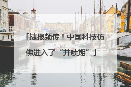 捷报频传！中国科技仿佛进入了“井喷期”