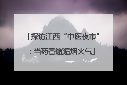 探访江西“中医夜市”：当药香邂逅烟火气