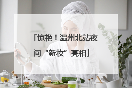惊艳！温州北站夜间“新妆”亮相
