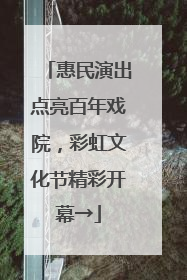 惠民演出点亮百年戏院，彩虹文化节精彩开幕→