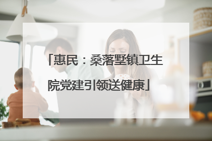 惠民：桑落墅镇卫生院党建引领送健康