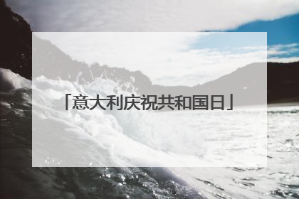 意大利庆祝共和国日