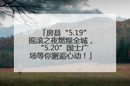 房县“5.19”摇滚之夜燃爆全城，“5.20”国士广场等你邂逅心动！