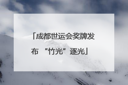 成都世运会奖牌发布 “竹光”逐光
