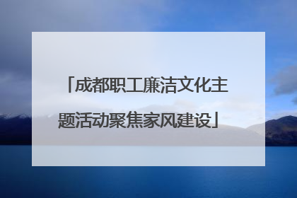 成都职工廉洁文化主题活动聚焦家风建设