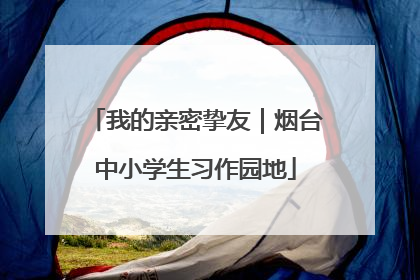 我的亲密挚友｜烟台中小学生习作园地