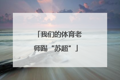 我们的体育老师踢“苏超”