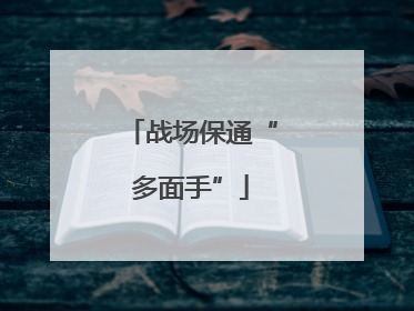 战场保通“多面手”