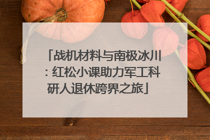 战机材料与南极冰川：红松小课助力军工科研人退休跨界之旅