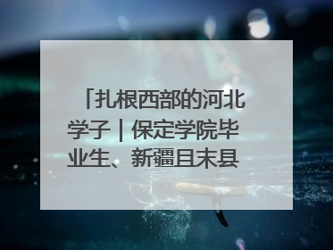 扎根西部的河北学子｜保定学院毕业生、新疆且末县第二中学教师黄小凤：《歌唱祖国》是她教会学生的第一首歌